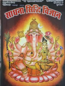 Sadhna Siddhi Vigyan Spiritaul Monthly Magazine